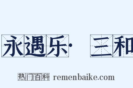 永遇乐·三和是什么意思的图片
